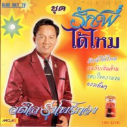 สดใส รุ่งโพธิ์ทอง - รักพี่ได้ไหม-web